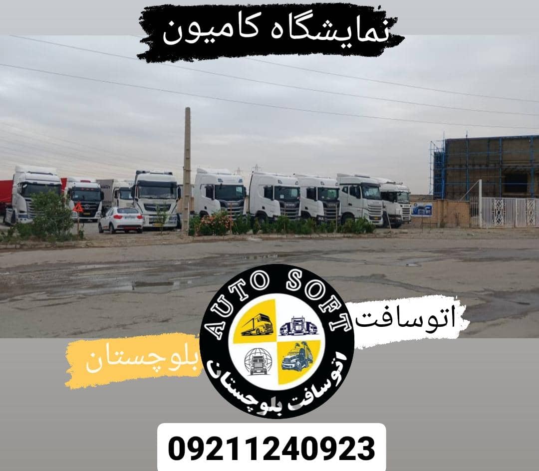 نمایشگاه کامیون اتوسافت لجه ایی